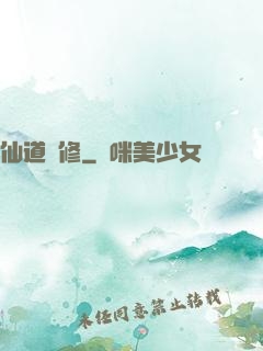 仙道難修