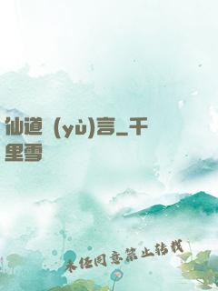 仙道預(yù)言