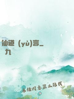 仙道預(yù)言