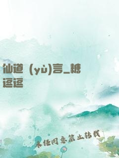 仙道預(yù)言