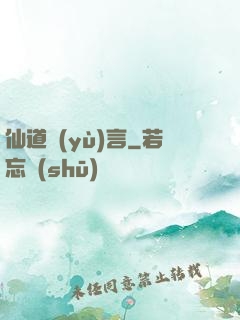 仙道預(yù)言