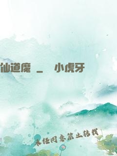 仙道魔體
