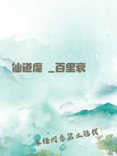 仙道魔體