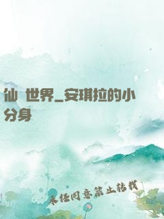 仙遺世界