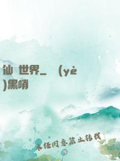 仙遺世界