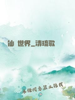 仙遺世界