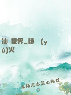 仙遺世界