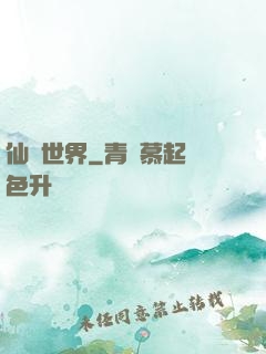 仙遺世界