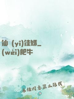仙醫(yī)佳婿