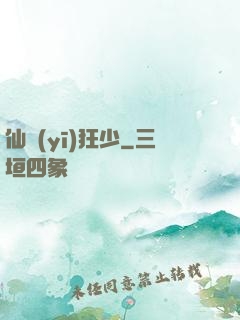 仙醫(yī)狂少