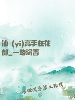 仙醫(yī)高手在花都