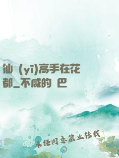 仙醫(yī)高手在花都