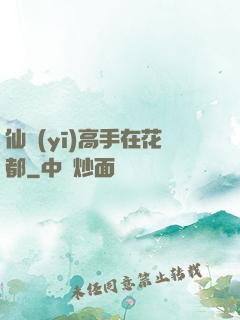 仙醫(yī)高手在花都