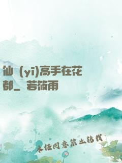 仙醫(yī)高手在花都