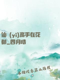 仙醫(yī)高手在花都