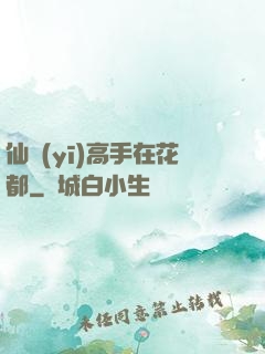 仙醫(yī)高手在花都