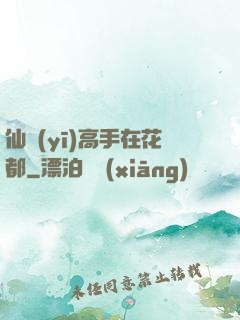 仙醫(yī)高手在花都