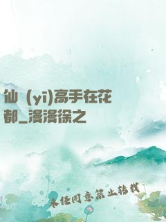 仙醫(yī)高手在花都