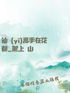 仙醫(yī)高手在花都
