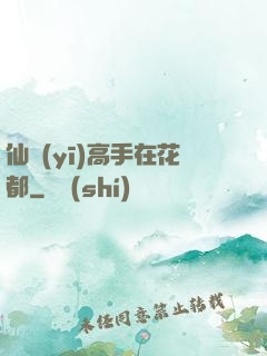 仙醫(yī)高手在花都