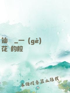 仙釀師