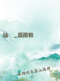 仙釀師