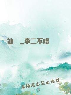 仙釀師