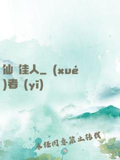 仙錦佳人