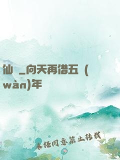 仙鐲