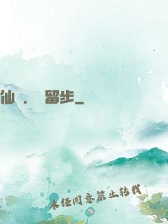 仙長，請留步