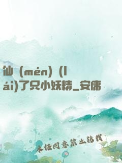 仙門(mén)來(lái)了只小妖精
