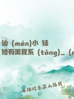 仙門(mén)小師妹她有美食系統(tǒng)