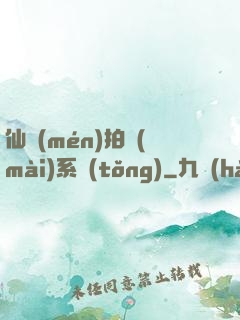 仙門(mén)拍賣(mài)系統(tǒng)