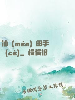 仙門(mén)種田手冊(cè)