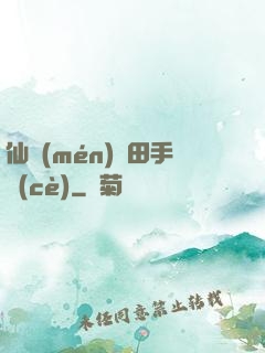 仙門(mén)種田手冊(cè)