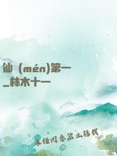 仙門(mén)第一劍