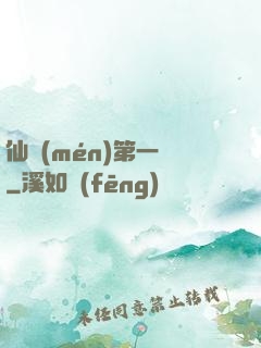 仙門(mén)第一劍