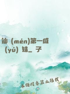 仙門(mén)第一咸魚(yú)師妹