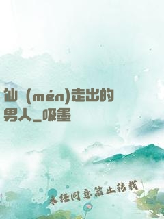仙門(mén)走出的男人