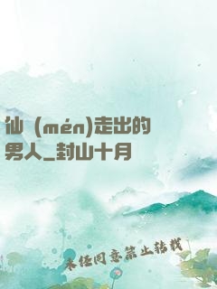 仙門(mén)走出的男人