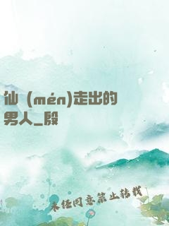 仙門(mén)走出的男人