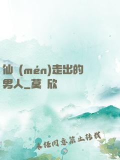 仙門(mén)走出的男人