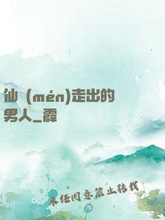 仙門(mén)走出的男人