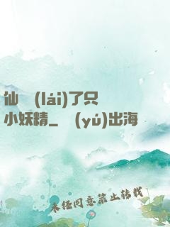 仙門來(lái)了只小妖精