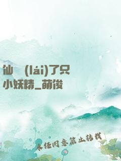 仙門來(lái)了只小妖精