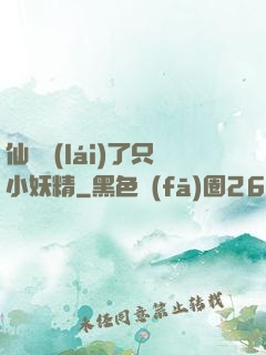 仙門來(lái)了只小妖精