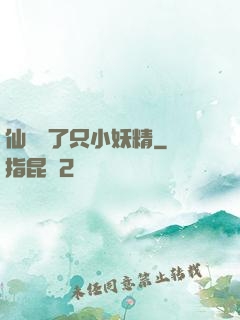 仙門來了只小妖精