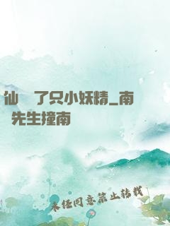 仙門來了只小妖精