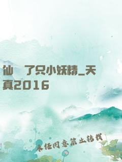 仙門來了只小妖精