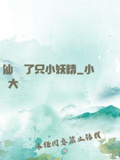 仙門來了只小妖精